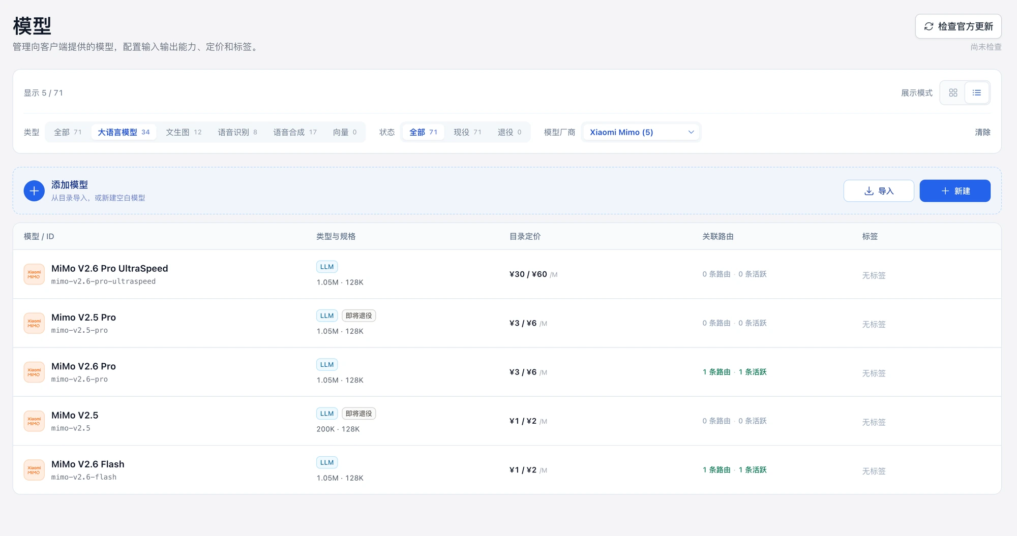 模型列表筛选为现役,带有未来退役日期的小米 MiMo 模型标为即将退役